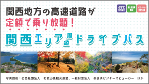 関西エリア周遊ドライブパス