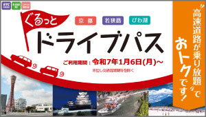 京都・若狭路・びわ湖ぐるっとドライブパス
