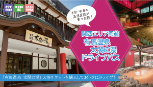 関西エリア周遊　有馬温泉太閤の湯ドライブパス