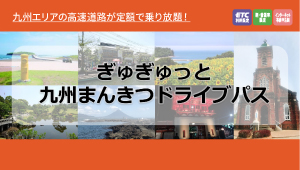 ぎゅぎゅっと九州まんきつドライブパス