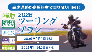 2026ツーリングプラン