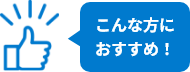 こんな方におすすめ！