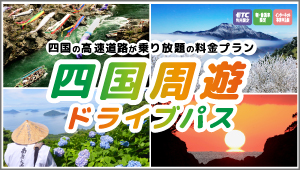 四国周遊ドライブパス