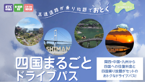 四国まるごとドライブパス