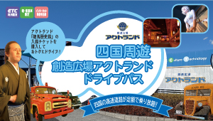 四国周遊創造広場アクトランドドライブパス