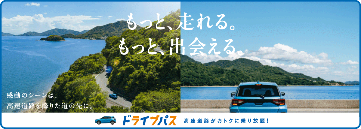 高速道路がおトクに乗り放題！みち旅は、NEXCO西日本のドライブパス（周遊割引）の申込専用サイトです。