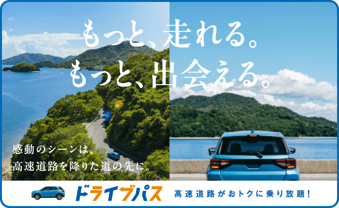 もっと、走れる。もっと、出会える。感動のシーンは、高速道を降りた道の先に。
