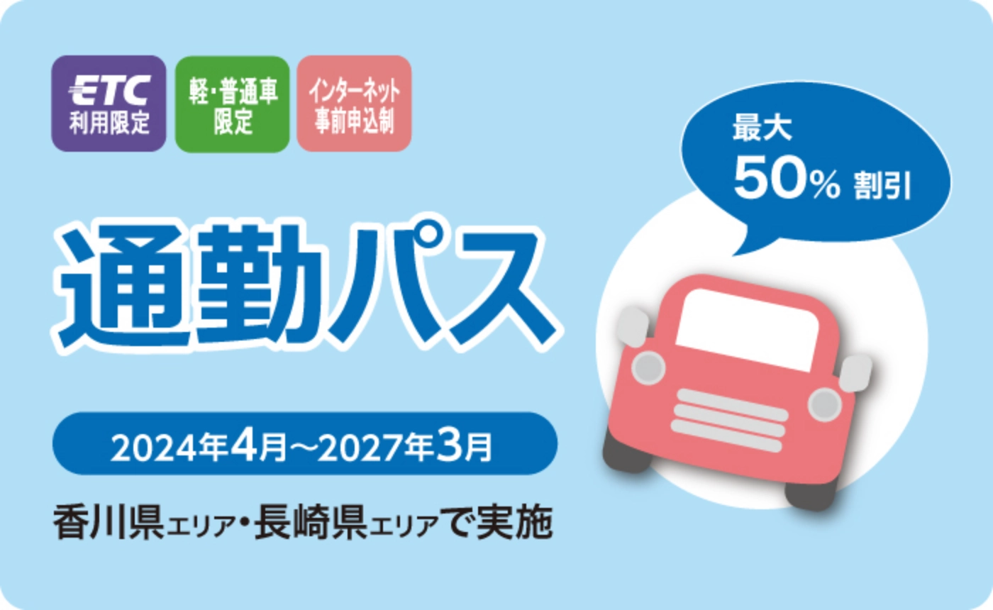 通勤パス 2024年4月～2027年3月 香川県エリア・長崎県エリアで実施