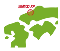 周遊走行（周遊エリア内の走行）
