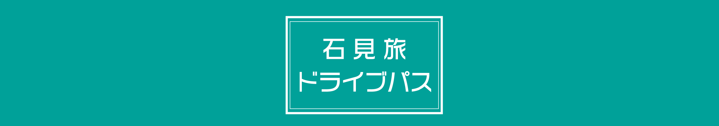 石見旅ドライブパス