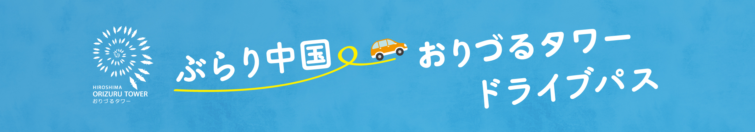 ぶらり中国 おりづるタワードライブパス