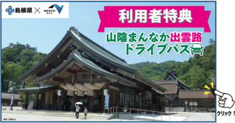 山陰まんなか出雲路ドライブパス