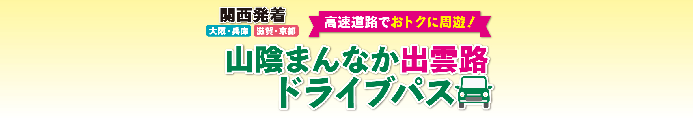 山陰まんなか出雲路ドライブパス