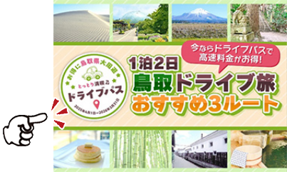 【公式】鳥取県観光・旅行情報サイト
