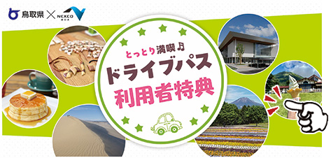とっとり満喫ドライブパス利用者特典