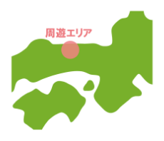 周遊走行（周遊エリア内の走行）