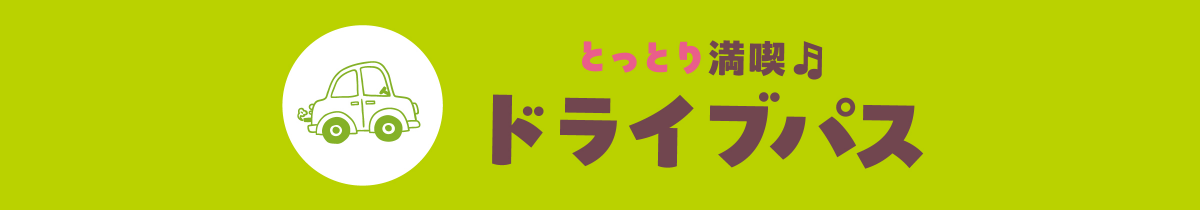 とっとり満喫ドライブパス