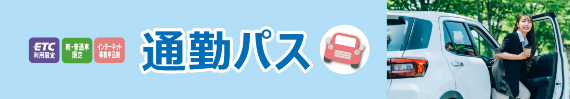 通勤パス