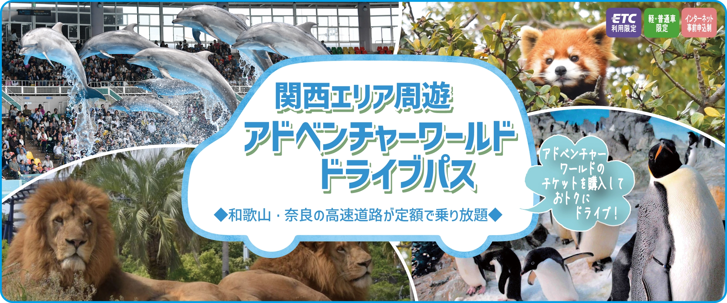 関西エリア周遊 アドベンチャーワールドドライブパス