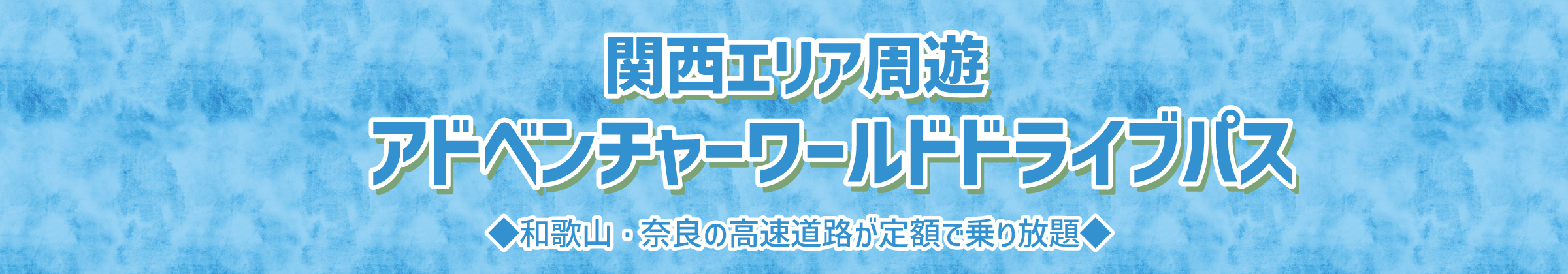 関西エリア周遊 アドベンチャーワールドドライブパス