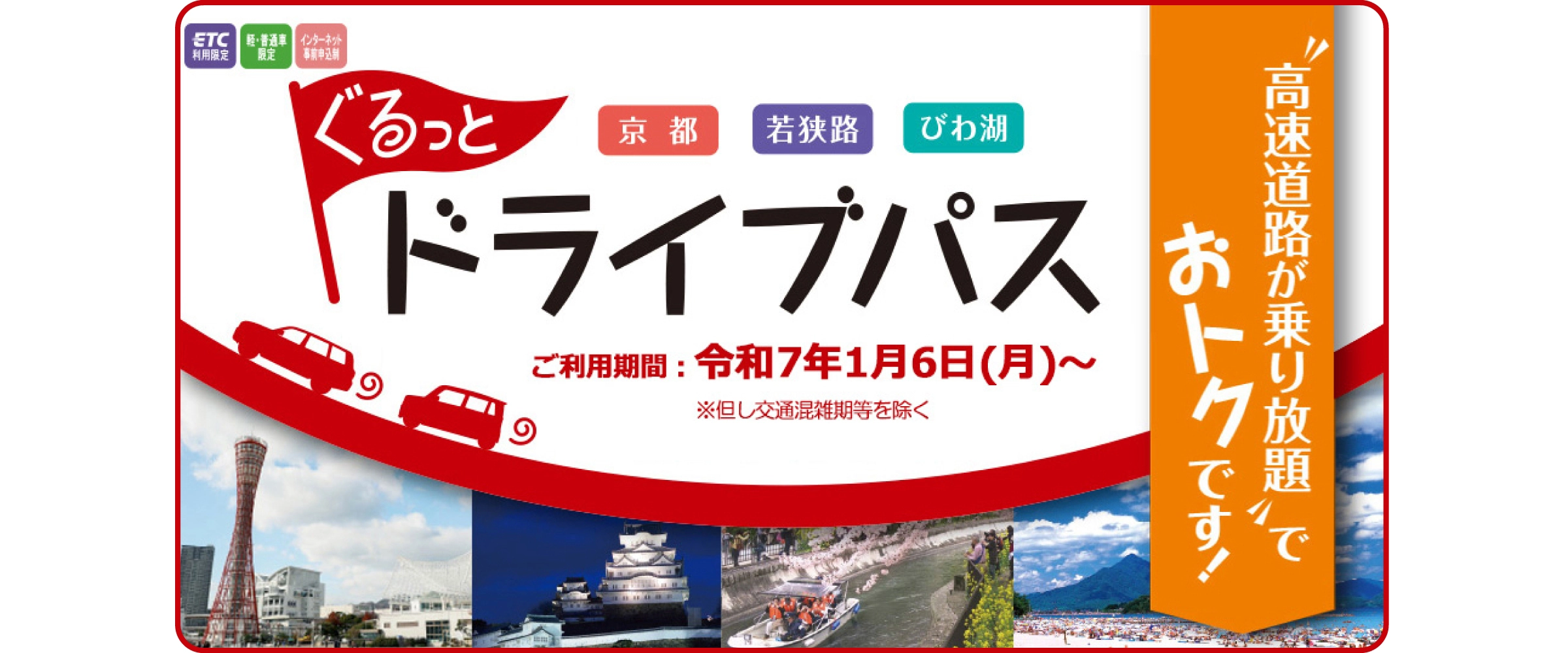 京都・若狭路・びわ湖ぐるっとドライブパス