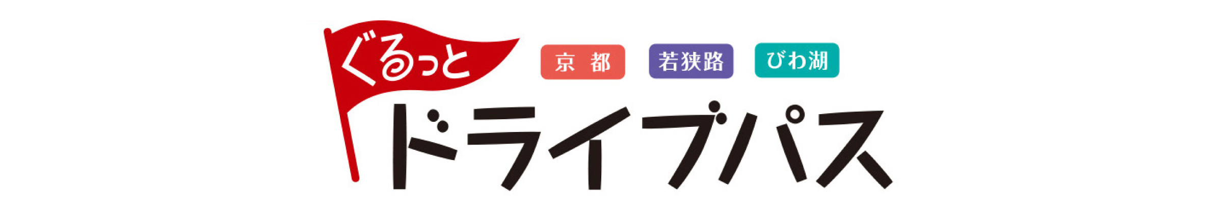 京都・若狭路・びわ湖ぐるっとドライブパス