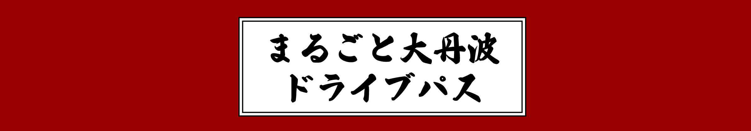 大丹波エリア乗り放題プラン