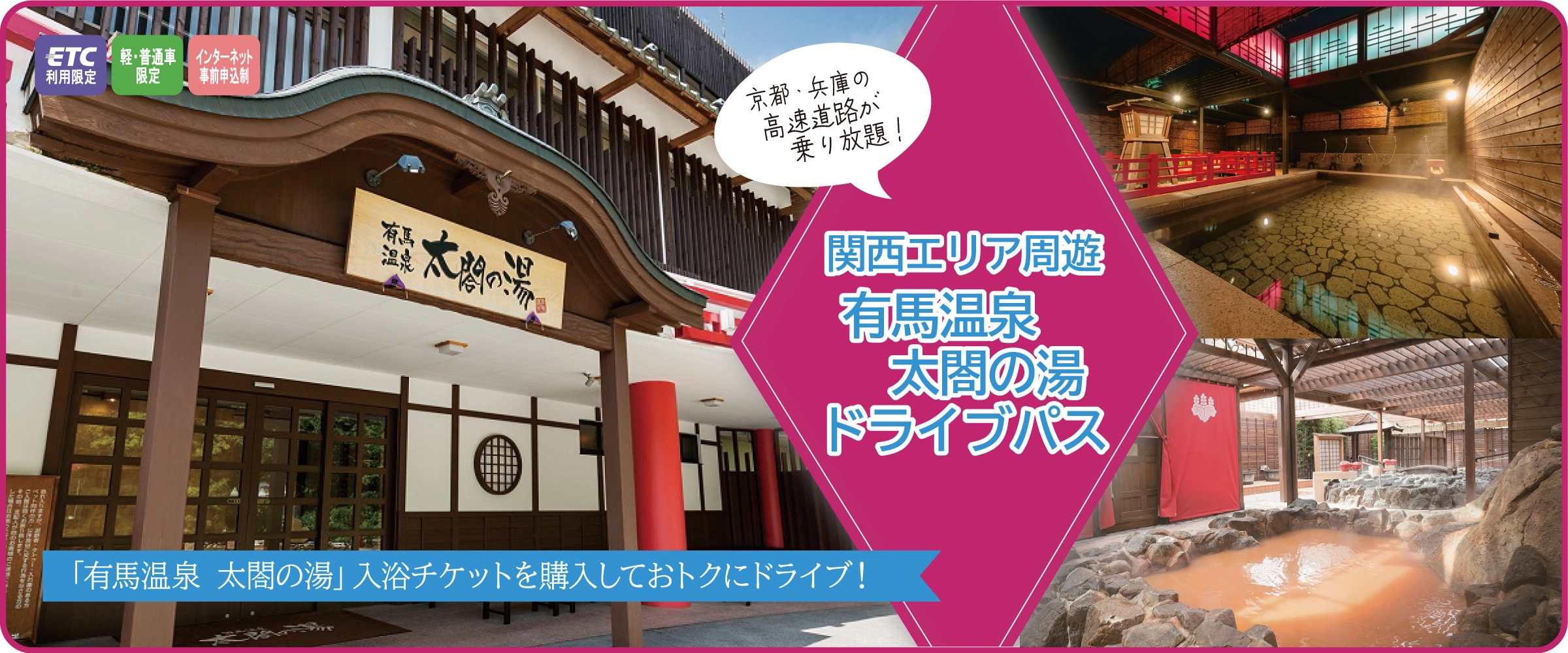 有馬温泉太閤の湯ドライブパス