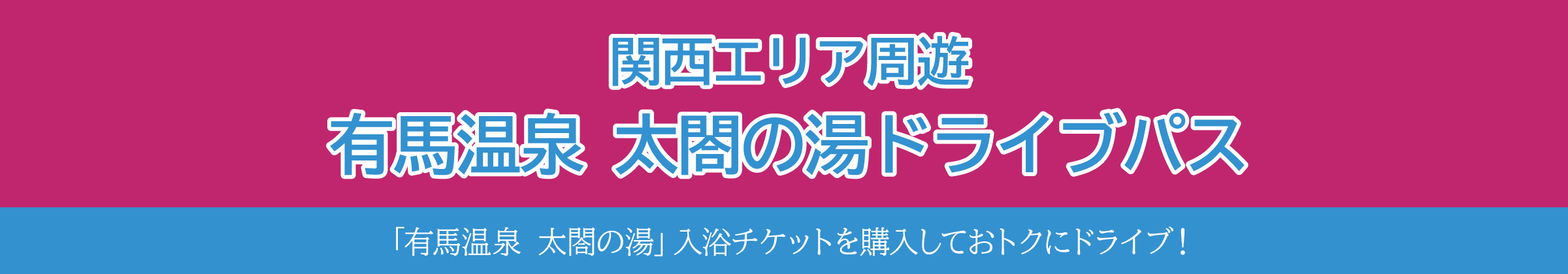 関西エリア周遊　有馬温泉太閤の湯ドライブパス
