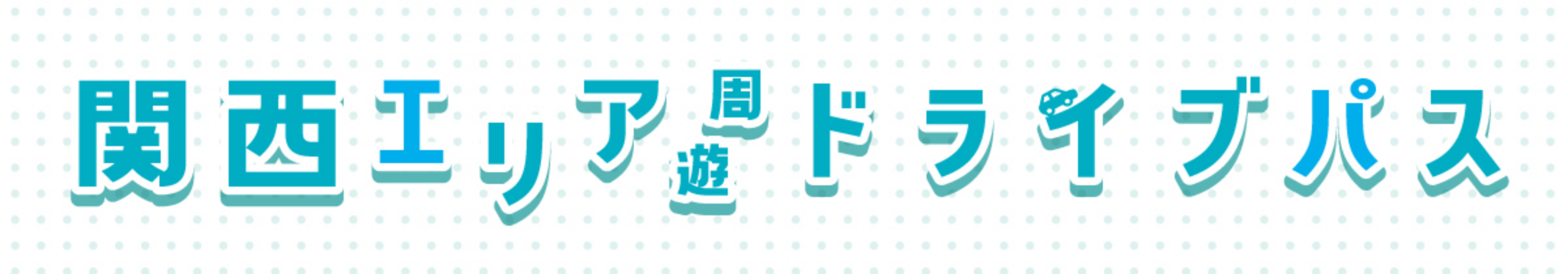関西エリア周遊ドライブパス