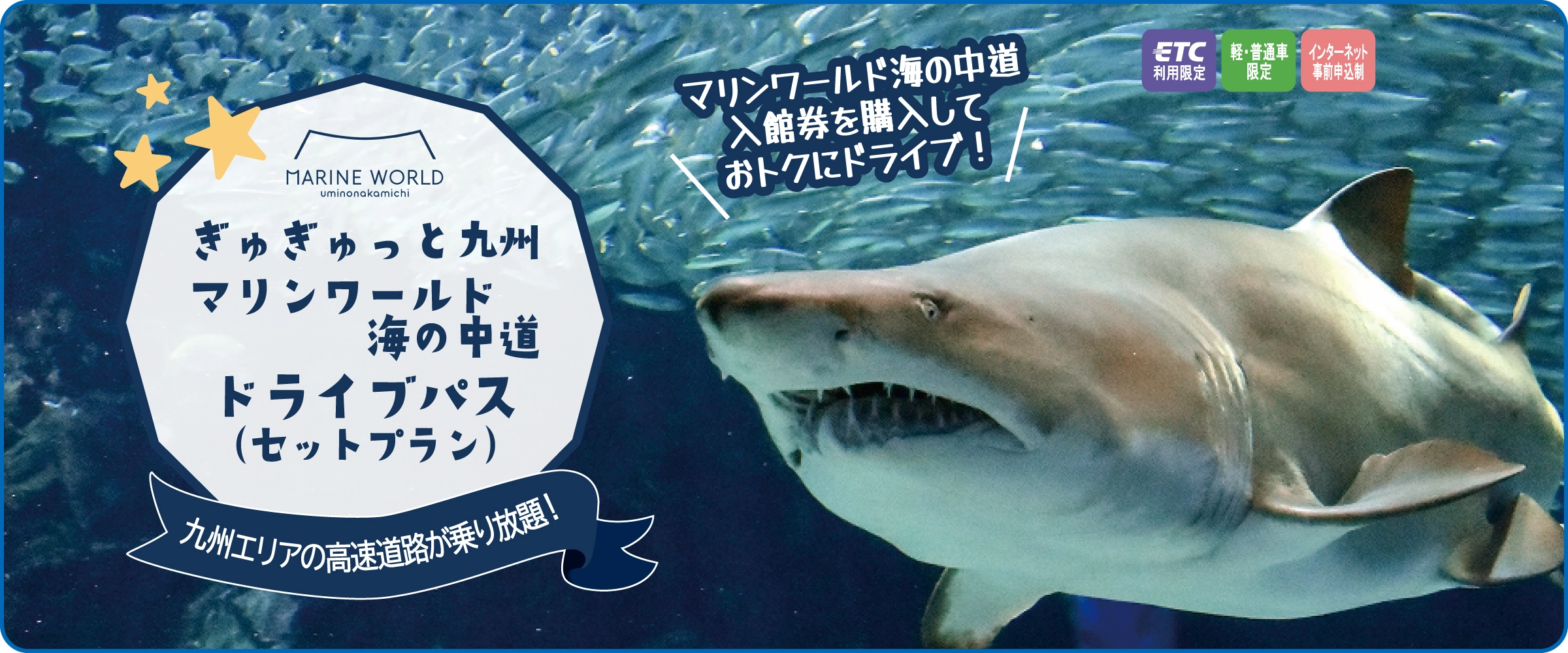 ぎゅぎゅっと九州　マリンワールド海の中道ドライブパス