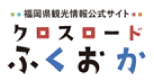 福岡県観光情報 クロスロードふくおか