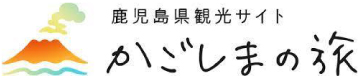 鹿児島県観光サイト「かごしまの旅」