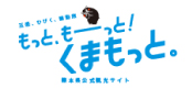 【公式】熊本県観光サイト もっと、もーっと!くまもっと。