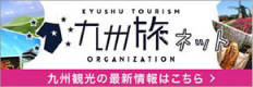 九州旅ネット