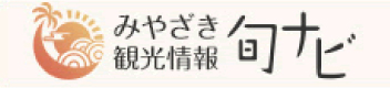 宮崎県公式観光サイト「みやざき観光ナビ」