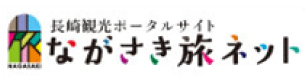 【公式】長崎観光/旅行ポータルサイト ながさき旅ネット