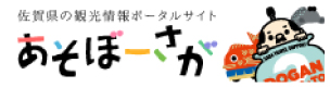 【公式】佐賀県観光サイト あそぼーさが