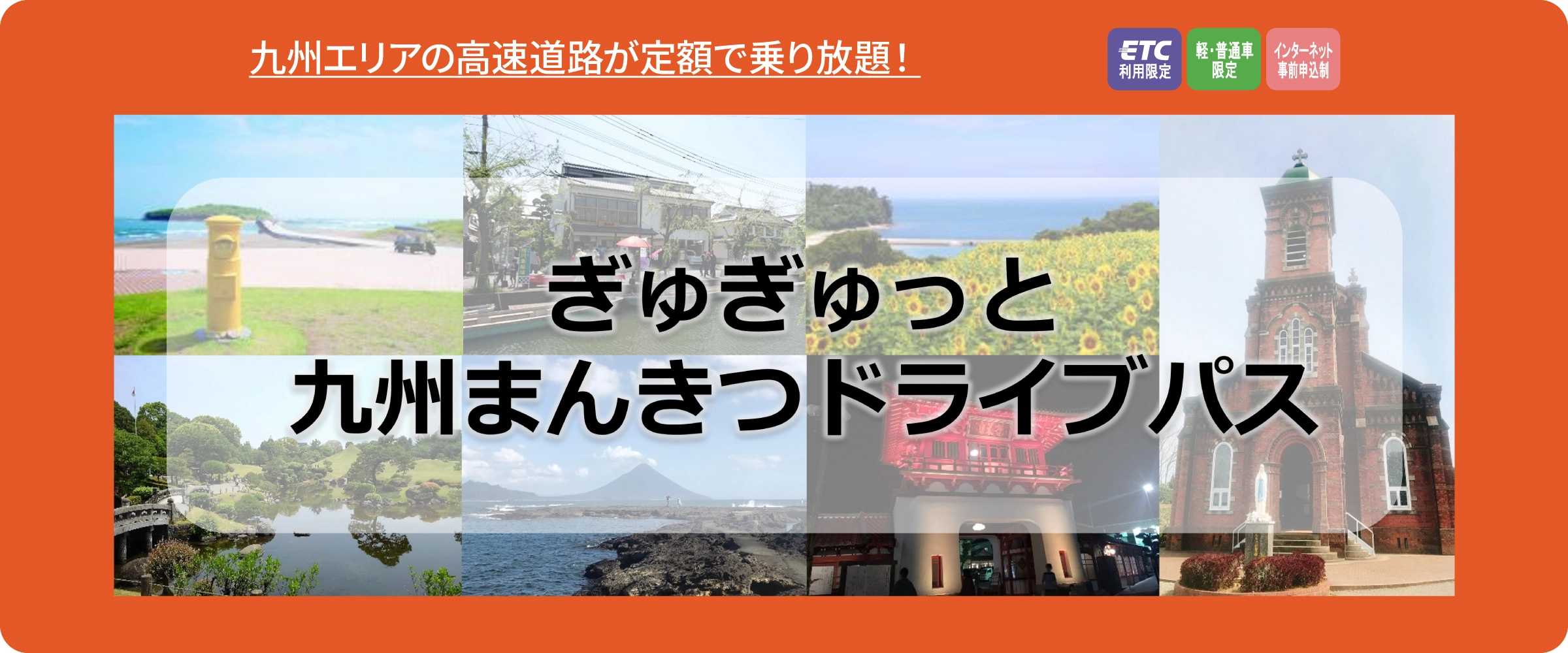 ぎゅぎゅっと九州まんきつドライブパス