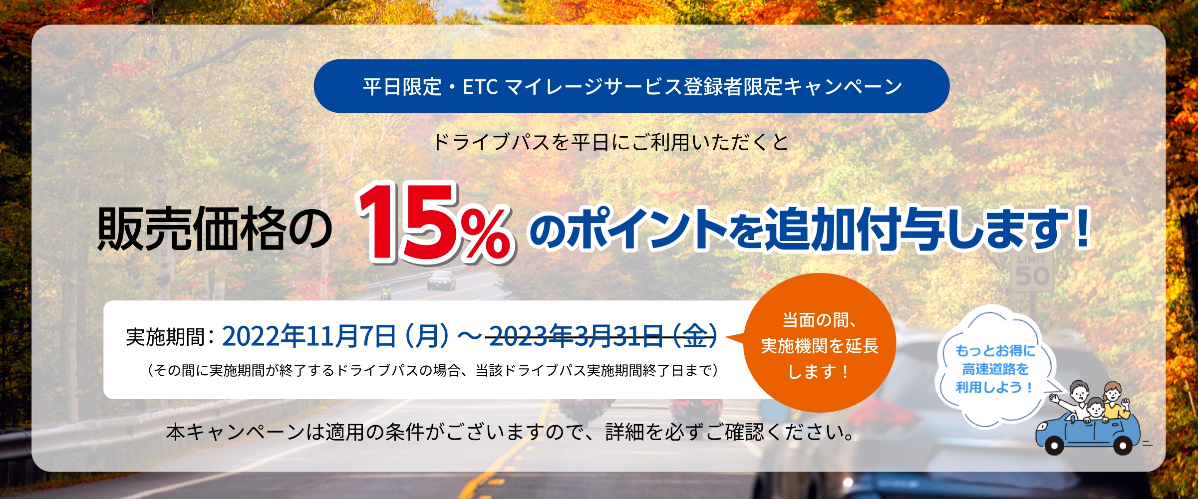 平日限定・ETCマイレージサービス登録者限定キャンペーン