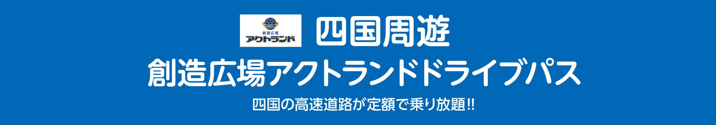 四国周遊　創造広場アクトランドドライブパス