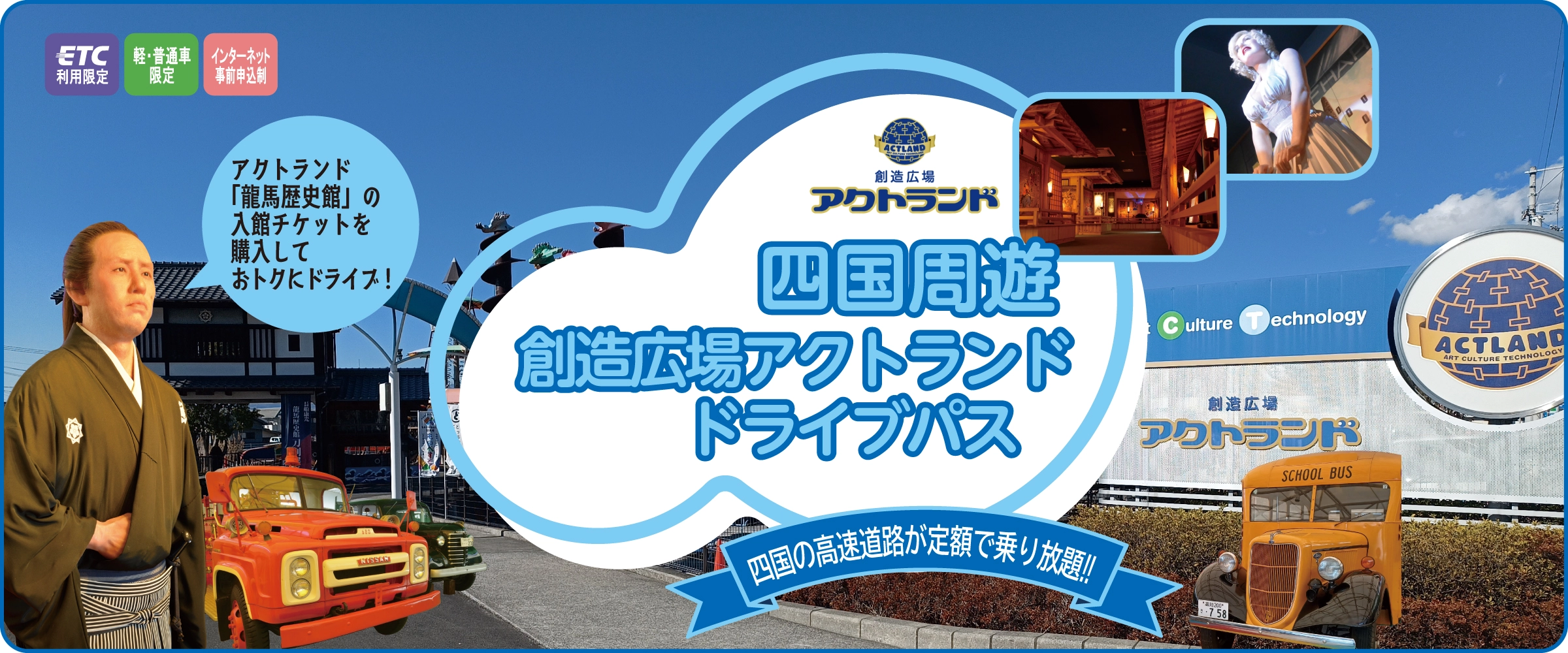 四国周遊　創造広場アクトランドドライブパス