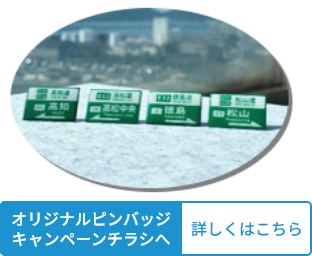 高速道路がつなぐサイクル旅 オリジナルピンバッジキャンペーンチラシへ