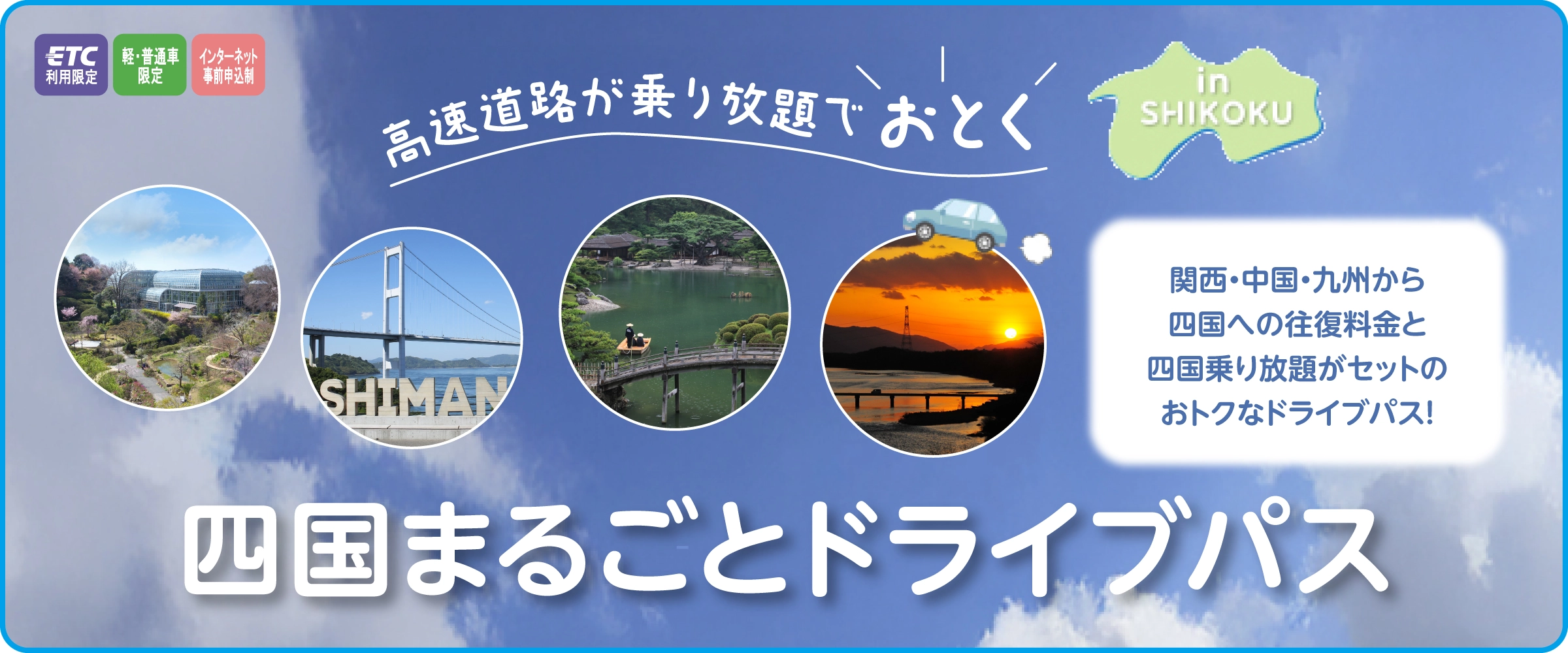 四国まるごとドライブパス