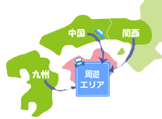 往路走行（発着エリア→周遊エリア）