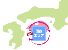 周遊エリア走行（周遊エリア内の走行）