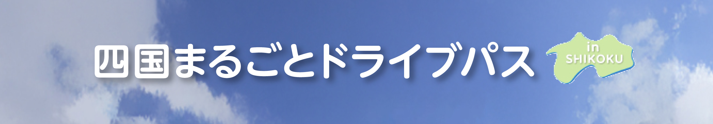 四国まるごとドライブパス