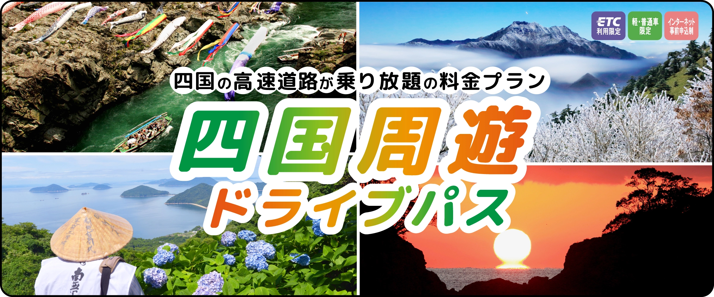四国周遊ドライブパス
