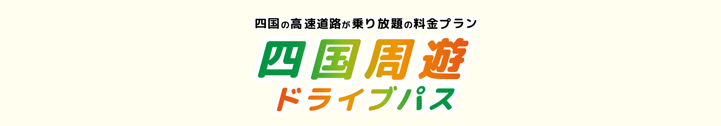 四国周遊ドライブパス