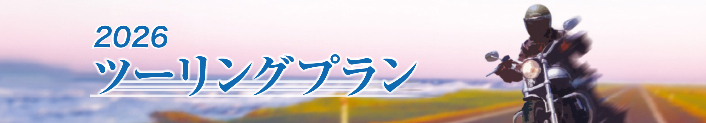 2026ツーリングプラン
